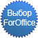 ForOffice.ru рекомендует