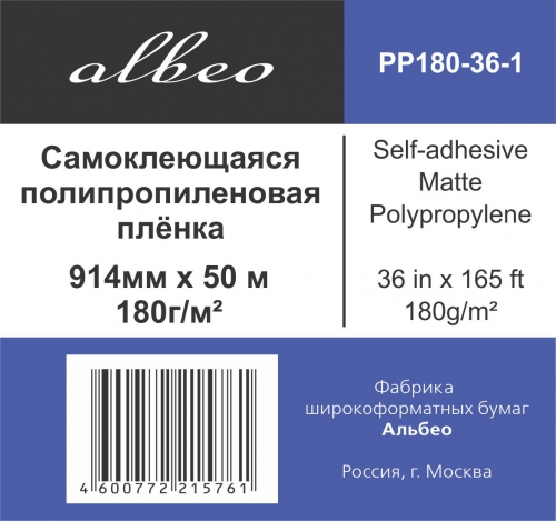  Пленка Albeo 0,914х50 (PP180-36-1) самоклеящаяся матовая