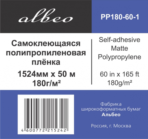  Пленка Albeo 1,524х50 (PP180-60-1) самоклеящаяся матовая