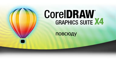 CorelDRAW Graphics Suite X4 Russian
