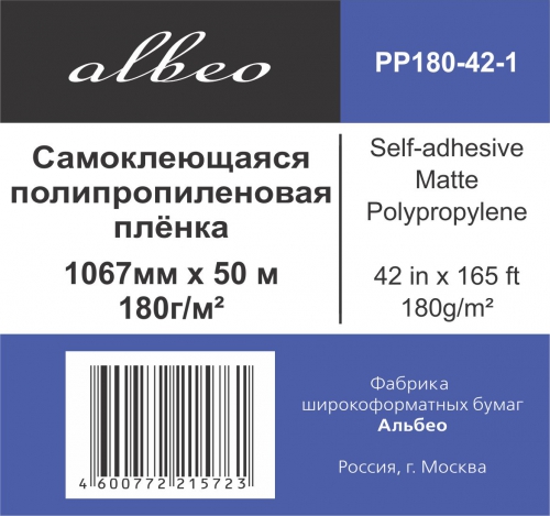  Пленка Albeo 1,067х50 (PP180-42-1) самоклеящаяся матовая