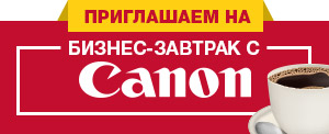 Бизнес-завтрак с Canon Бизнес-завтрак с Canon