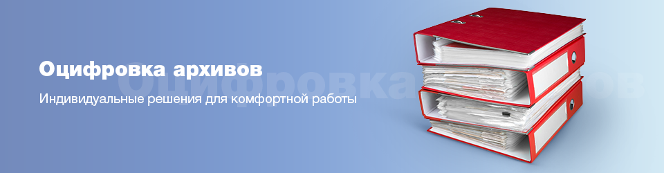 Оцифровка архивных документов.