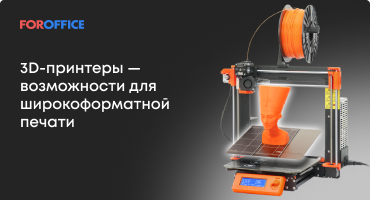 3D-принтеры — возможности для широкоформатной печати