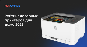 Лазерный принтер для дома. 12 лучших моделей, которые можно купить в 2022 году