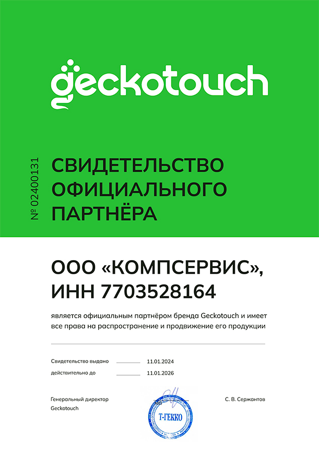 Сертификат подтверждает, что ООО "Компсервис" является официальным дилером Geckotouch
