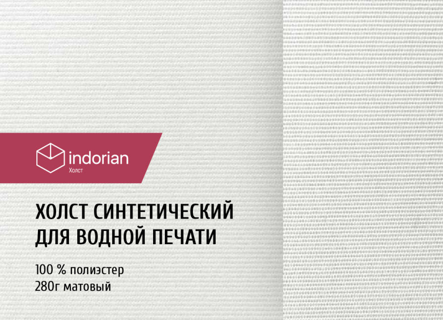 Холст Indorian для водных чернил, синтетический, 100% полиэстер 280 г/м2, 0.914х30 м, матовый