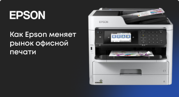 Как компания Epson меняет рынок офисной печати