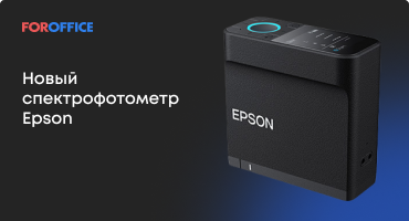 Новый спектрофотометр Epson