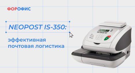 Neopost IS-350: ����������� �������� ���������