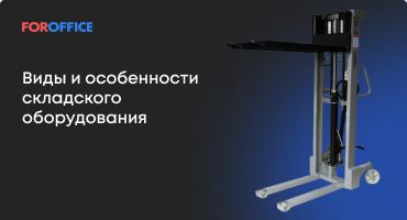 Виды и особенности складского оборудования