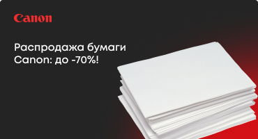 Распродажа бумаги Canon: до -70%!