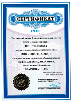 Сертификат подтверждает, что ООО "Компсервис" является официальным дилером Hilfe