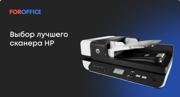 Выбор лучшего сканера HP