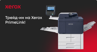 Трейд-ин на Xerox PrimeLink!