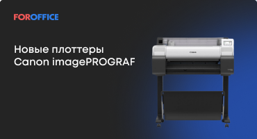 Новые плоттеры Canon imagePROGRAF
