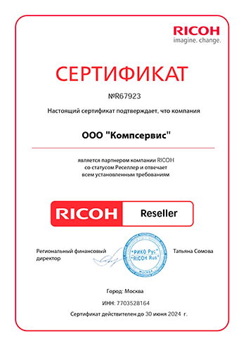 Сертификат подтверждает, что ООО "Компсервис" является официальным дилером Ricoh
