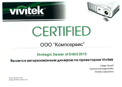 Сертификат подтверждает, что ООО "Компсервис" является официальным диле