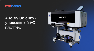 Audley Unicum — уникальный УФ-плоттер