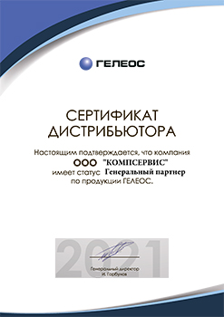 Сертификат подтверждает, что ООО "Компсервис" является официальным дилером Гелеос