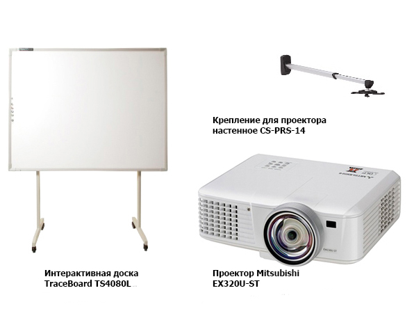 

Комплект на базе интерактивной доски TraceBoard TS4080L