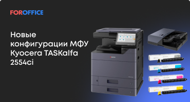 Новые конфигурации МФУ Kyocera TASKalfa 2554ci