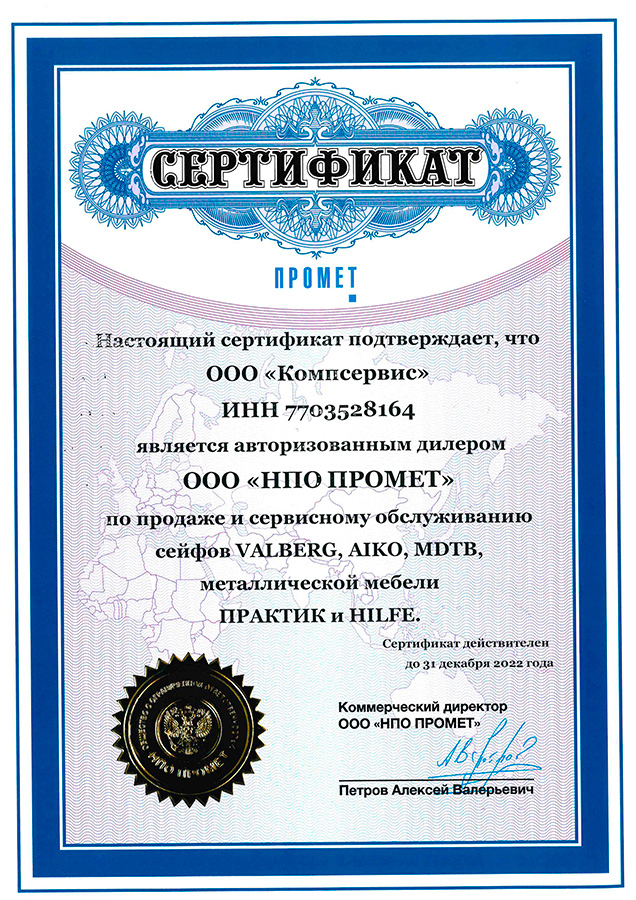 Сертификат подтверждает, что ООО "Компсервис" является официальным дилером Valberg