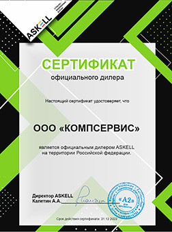 Сертификат подтверждает, что ООО "Компсервис" является официальным дилером Askell