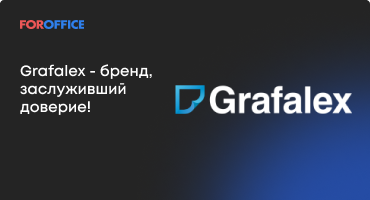 Grafalex — бренд, заслуживший доверие!