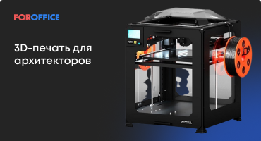 3D-печать для архитекторов