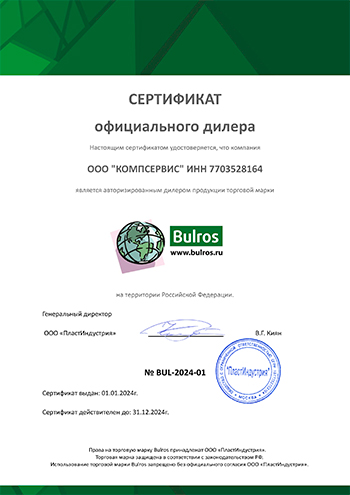 Сертификат подтверждает, что ООО "Компсервис" является официальным дилером Bulros
