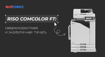 RISO ComColor FT: ��������������� � ����������� ������