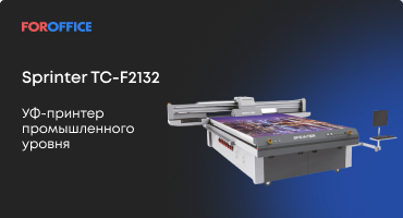 Sprinter TC-F2132: УФ-принтер промышленного уровня