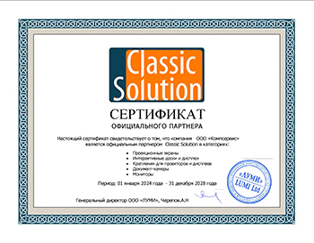 Сертификат подтверждает, что ООО "Компсервис" является официальным дилером Classic Solution