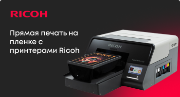 Прямая печать на пленке с принтерами Ricoh