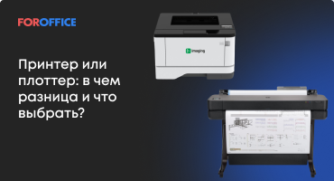 Принтер или плоттер: в чем разница и что выбрать?