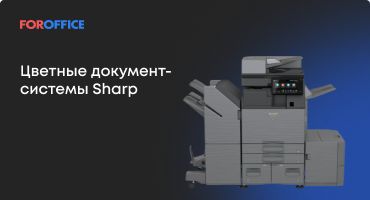 Цветные документ-системы Sharp