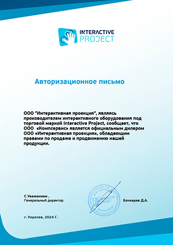 Сертификат подтверждает, что ООО "Компсервис" является официальным дилером Interactive Project