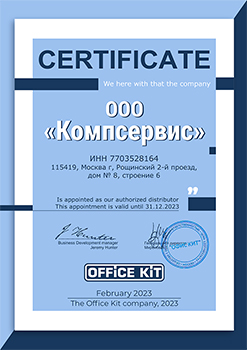 Сертификат подтверждает, что ООО "Компсервис" является официальным дилером Office Kit