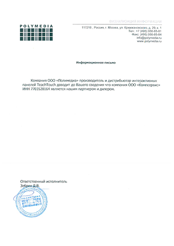 Сертификат подтверждает, что ООО "Компсервис" является официальным дилером PolyMedia