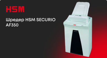 Шредер HSM SECURIO AF350
