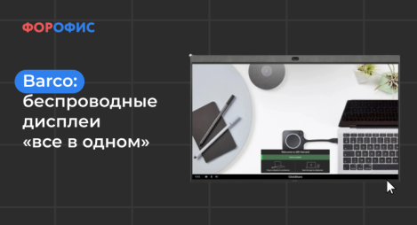 Barco: ������������ ������� ���� � �����