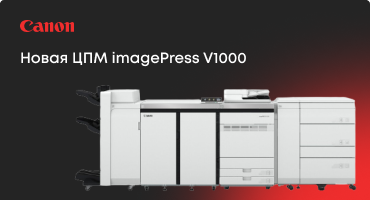 Новая ЦПМ imagePress V1000