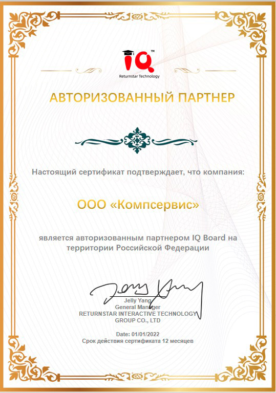 Сертификат подтверждает, что ООО "Компсервис" является официальным дилером IQBoard