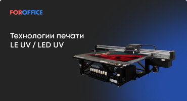 Технологии печати LE UV / LED UV