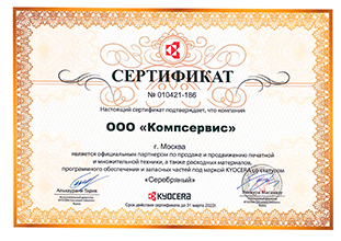Сертификат подтверждает, что ООО "Компсервис" является официальным дилером Kyocera