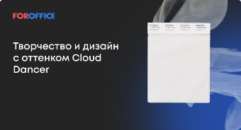 ���������� � ������ � �������� Cloud Dancer