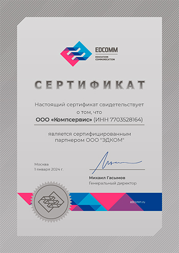 Сертификат подтверждает, что ООО "Компсервис" является официальным дилером Edcomm