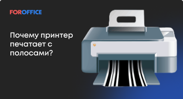Почему принтер печатает с полосами?