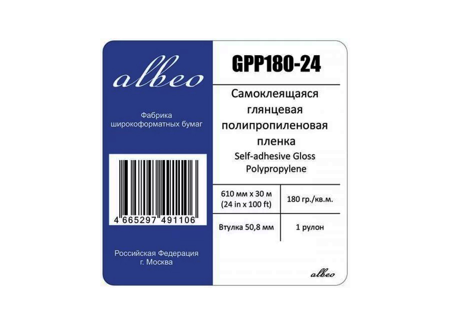      Albeo Self-adhesive Gloss Polypropylene 180 /2, 0.610x30 , 50.8  (GPP180-24)